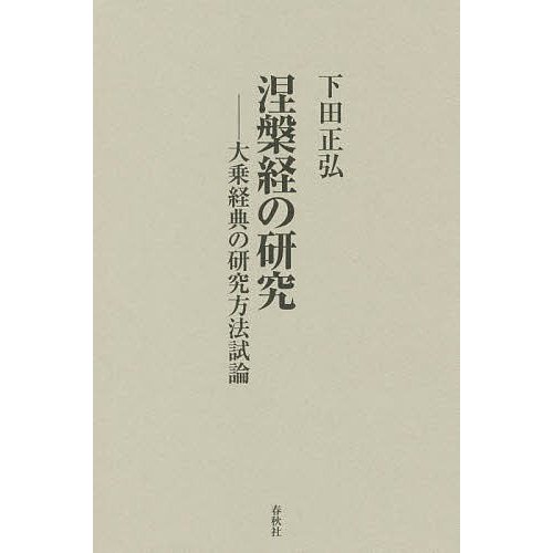 涅槃経の研究 大乗経典の研究方法試論 新装版