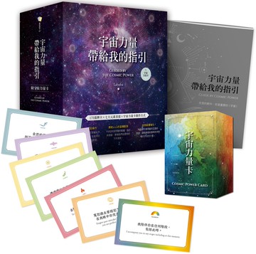 宇宙力量帶給我的指引（附175張宇宙力量卡+操作手冊+典藏牌卡盒）