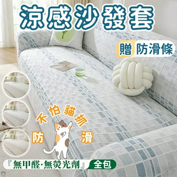 🏆蝦皮優選🐷涼感沙發套🧊冰沙發套🐷沙發套 防貓抓沙發套 沙發罩 涼感沙發墊 沙發保潔墊 沙發涼感墊 沙發椅套 附止滑壓條