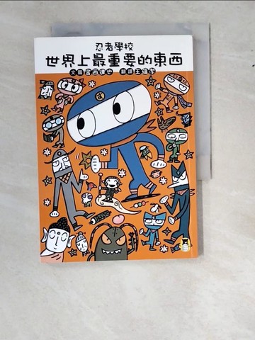 【書寶二手書T4／兒童文學_WWK】忍者學校：世界上最重要的東西_宮西達也,  王蘊潔