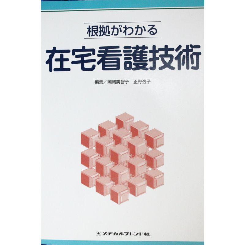 根拠がわかる在宅看護技術