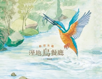 【電子書】歡迎光臨溼地鳥餐廳
