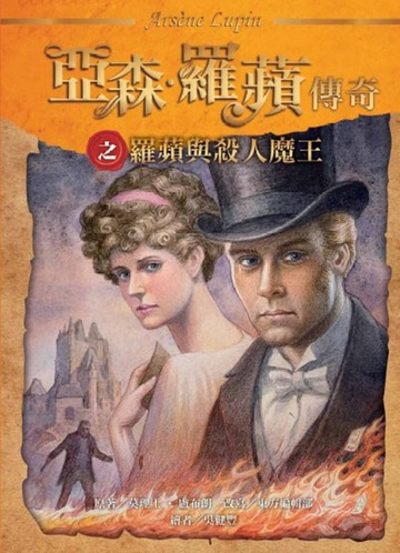 亞森．羅蘋傳奇：羅蘋與殺人魔王【二手書_近全新】TAAZE讀冊生活