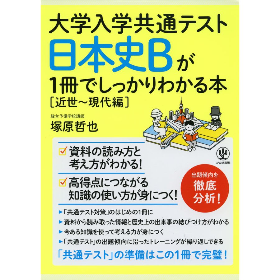 大学入学共通テスト 日本史Bが1冊でしっかりわかる本近世~現代編