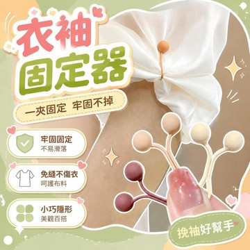 ⚡臺灣直出⚡優選⭐衣袖挽邊固定神器T恤袖口收口夾時尚挽邊夾免縫不傷衣圓珠調節夾