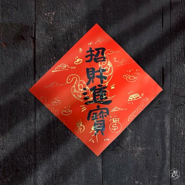 【文聚】2025蛇年手寫春聯-斗方春聯 26x26 cm 6入 各式祝福語 ㊗️ 隨機組合