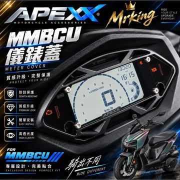 APEXX MMBCU 儀錶板 儀表蓋 儀表保護 保護儀表板 儀表 儀表板 mmbcu