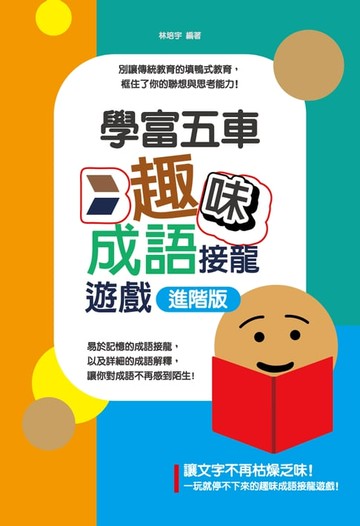 【電子書】學富五車：趣味成語接龍遊戲進階版