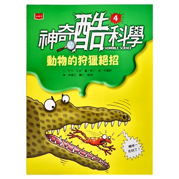 小天下 神奇酷科學4：動物的狩獵絕招 新版 兒童教育漫畫 趣味學習  神奇酷科學  尼克‧阿諾