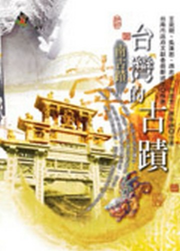 台灣的古蹟－南台灣[二手書_良好]