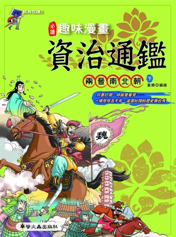 趣味漫畫資治通鑑：兩晉南北朝下[二手書_良好]
