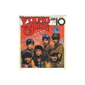 中古音楽雑誌 YOUNG SONG 1984年10月号