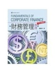 財務管理原理：IFRS增修版[二手書_良好]