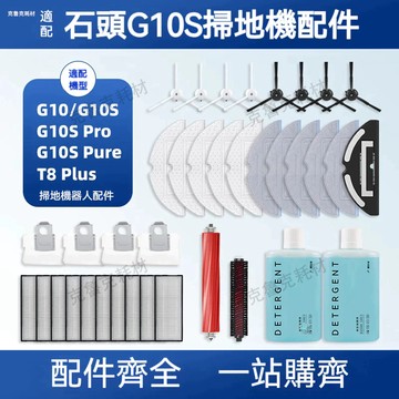 適配石頭掃地機器人G10 G10S G10Pro G10Pure耗材 拖布 濾網 塵袋 滾刷 邊刷 抹布 清潔液