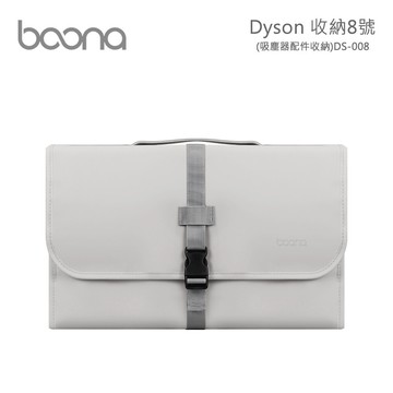 boona dyson 收納8號 (吸塵器配件收納) ds008 灰色