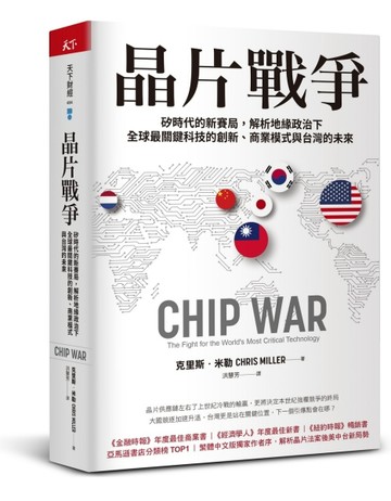 晶片戰爭：矽時代的新賽局，解析地緣政治下全球最關鍵科技的創新、商業模式與台[二手書_良好]