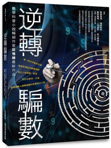 逆轉騙數【城邦讀書花園】