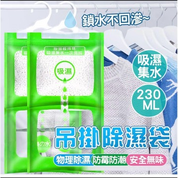 『台灣出貨』 隔日到店除濕袋 除濕包 除溼袋 衣櫃除溼包 防潮 掛式除濕包 除濕劑 除濕機除濕防霉 大掃除 吸濕袋 除濕