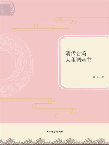 【電子書】清代台湾大租调查书