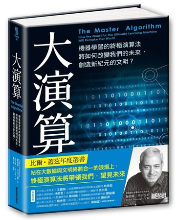 大演算：機器學習的終極演算法將如何改變我們的未來，創造新紀元的文明？[二手書_良好]