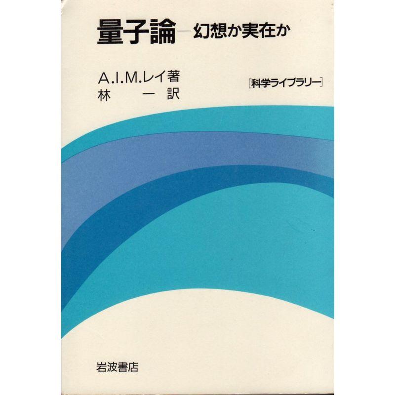 量子論?幻想か実在か (科学ライブラリー)