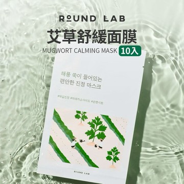 ROUND LAB｜艾草舒緩面膜 25ml (10片)