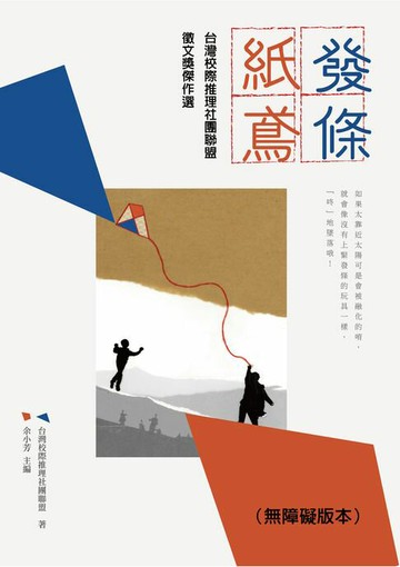【電子書】發條紙鳶－－台灣校際推理社團聯盟徵文獎傑作選（無障礙版本）