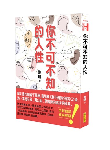 你不可不知的人性（跨世代經典版）[二手書_近全新]