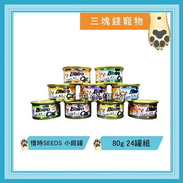 ◎三塊錢寵物◎聖萊西Seeds惜時-Bistro Cat特級銀機能貓罐，80g，1箱24罐