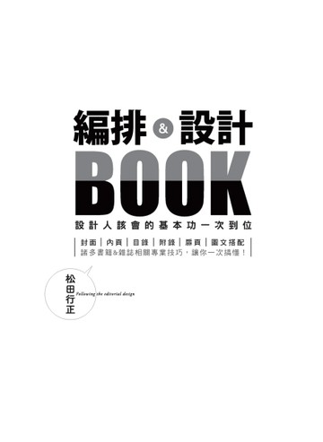 編排＆設計BOOK：設計人該會的基本功一次到位[二手書_良好]