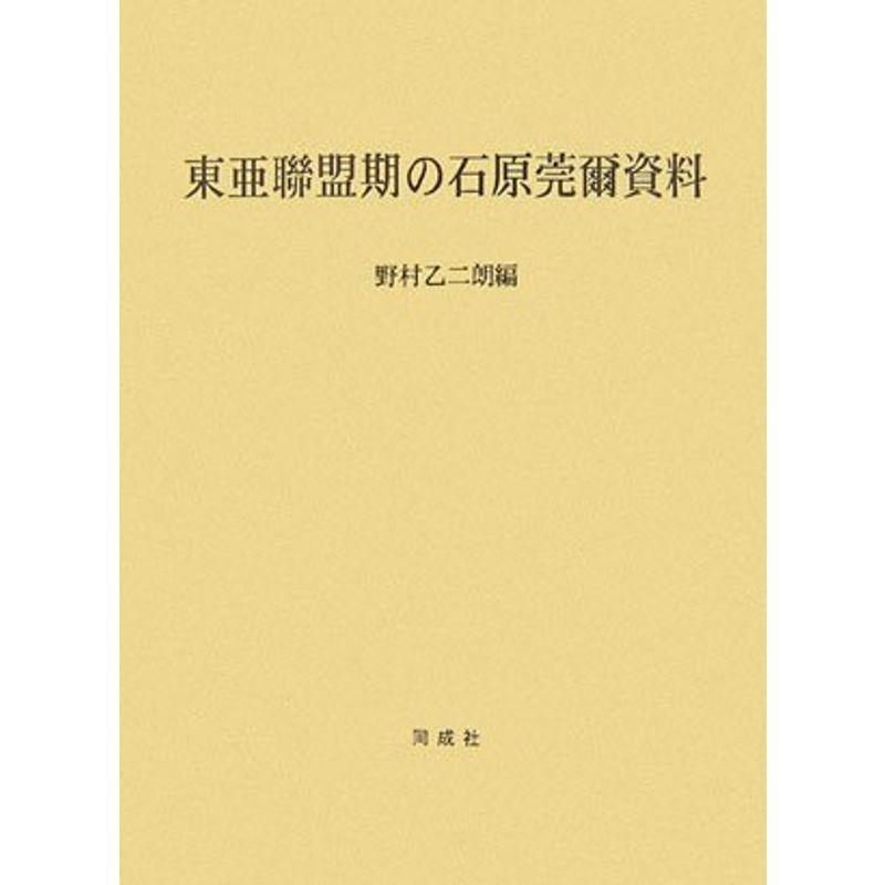 東亜聯明期の石原莞爾資料