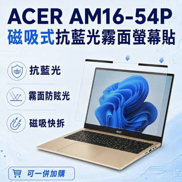 EZstick ACER Aspire Lite AM16-54P 適用 磁吸式螢幕貼 抗藍光 霧面 防反光 防眩光 可拆卸