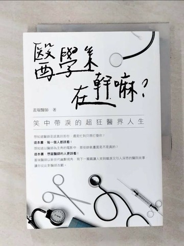 【書寶二手書T8／繪本_SO1】醫學系在幹嘛？笑中帶淚的超狂醫界人生_蓋瑞