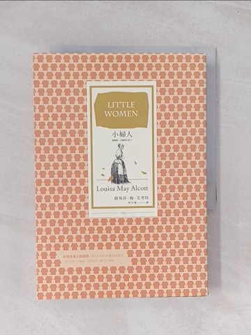 【書寶二手書T1／翻譯小說_Q5K】小婦人（全譯本∣含續集好妻子）_路易莎．梅．艾考特,  柯乃瑜