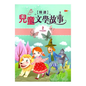 捷英社國小兒童文學故事精選02(中年級2)