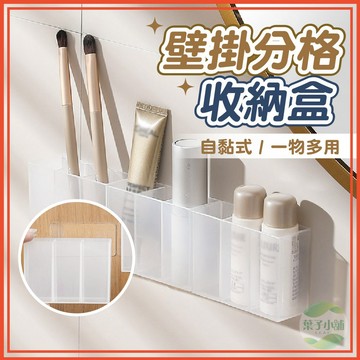 🔥隔日到貨🔥壁掛分格收納盒 分隔收納盒 口紅收納盒 壁掛收納盒 牆面收納盒 小物收納盒 收納盒 壁掛收納 分格盒