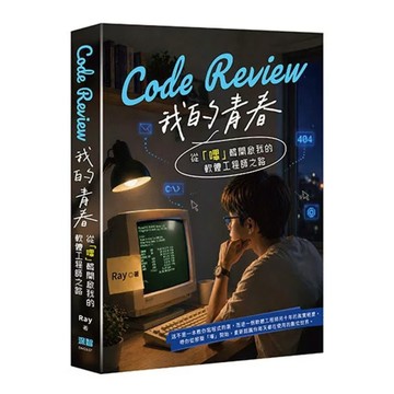 Code Review我的青春：從「嗶」聲開啟我的軟體工程師之路