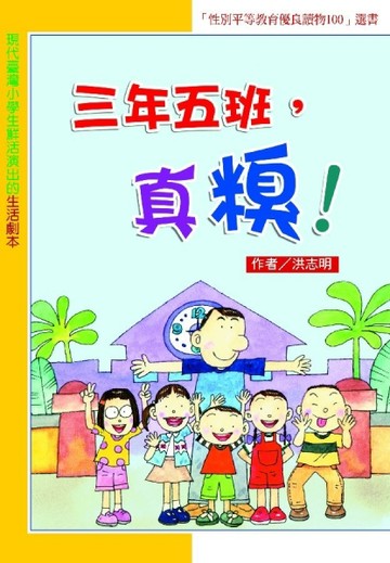 三年五班，真糗！[二手書_普通]
