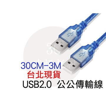 USB 2.0 A公轉A公 1m 1米 3m 3米 公轉公 傳輸線 usb2.0 公公 短線 連接線 公公線 傳輸 2m