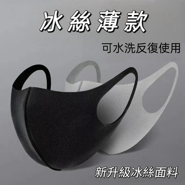台灣現貨⭐冰絲涼感口罩 涼感口罩 夏季 口罩 環保口罩 防塵 防風 透氣 騎車口罩 海綿口罩 水洗口罩 口罩 可重負使用
