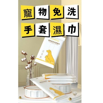 寵物免洗手套濕巾 狗狗洗澡 貓咪洗澡 除臭 清潔 乾洗 免洗清潔手套
