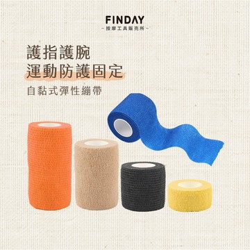 ﹝FINDAY﹞自黏式彈性繃帶【現貨】｜護指繃帶、護踝繃帶、關節绑帶、防繭繃帶、防磨繃帶、寵物繃帶、桌腳靜音