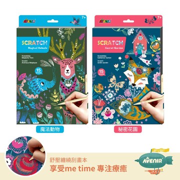 【德國Avenir Kids】經典紓壓刮畫本全系列兩款