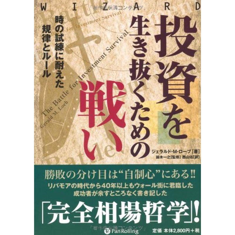 投資を生き抜くための戦い (ウィザードブックシリーズ)