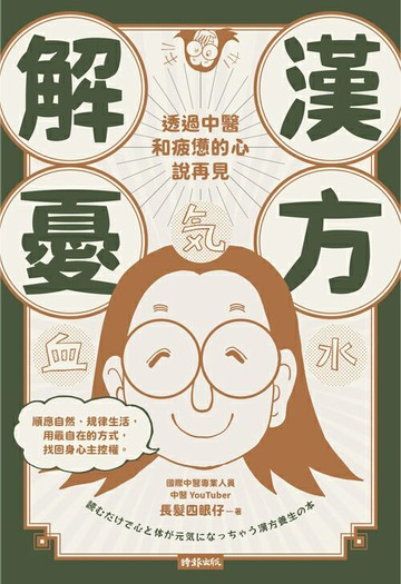 漢方解憂──透過中醫，和疲憊的心說再見
