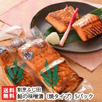 鮭の味噌漬（焼タイプ）5パック入（1パックあたり2切れ入） 割烹ふじ田 ギフトにも！ のし無料 送料無料