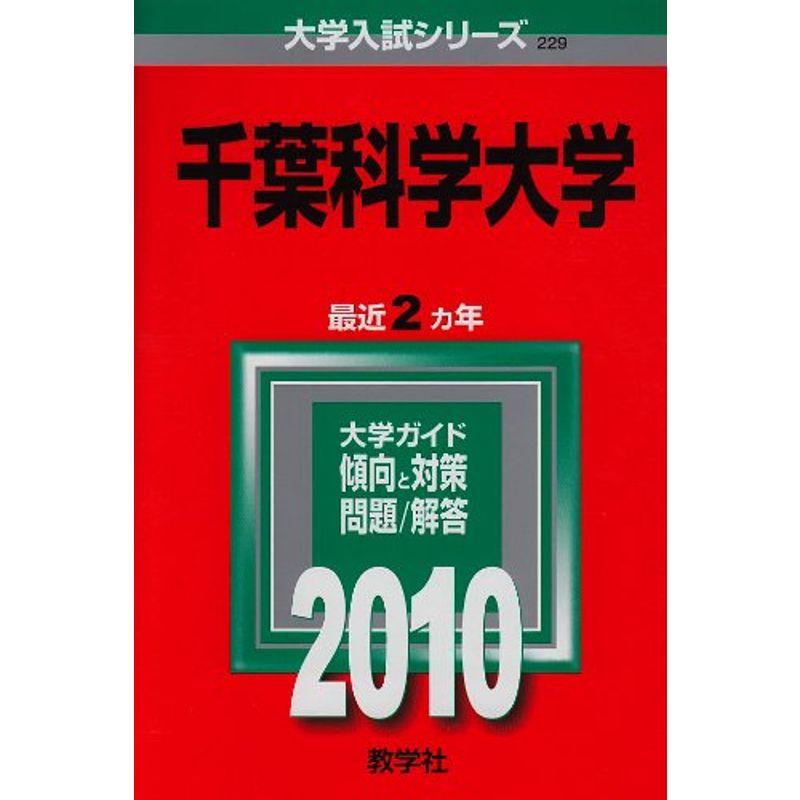 千葉科学大学 2010年版 大学入試シリーズ (大学入試シリーズ 229)