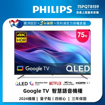 Philips 飛利浦 75型4K QLED Google TV 智慧顯示器 75PQT8159 (含基本安裝)