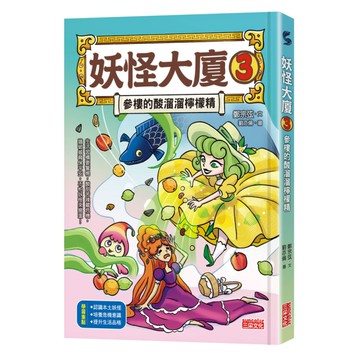 妖怪大廈(3)參樓的酸溜溜檸檬精