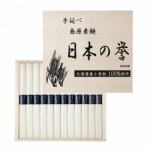 手延べ島原素麺 日本の誉 JV-20（送料無料）直送